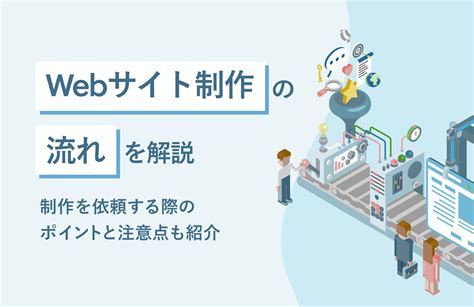 Webサイト制作の流れを詳しく解説！制作を依頼する際の注意点も紹介 株式会社ニジボックス