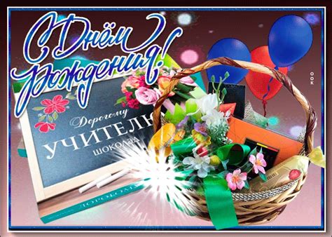 Открытка Дорогому учителю в день рождения- Скачать бесплатно на ...