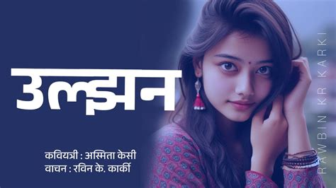 उल्झन अस्मिता केसी Nepali Poem Love Poem Heart Touching Poem