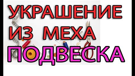 Украшение из меха - подвеска - YouTube