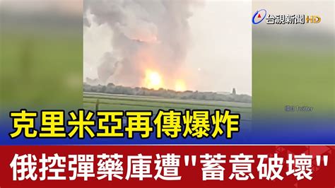 克里米亞再傳爆炸 俄控彈藥庫遭蓄意破壞 Youtube