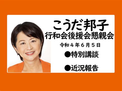 こうだ邦子懇親会開催のご案内 行田くにこオフィシャルブログ「新しい行田へ～みなさんといっしょに～」powered By Ameba