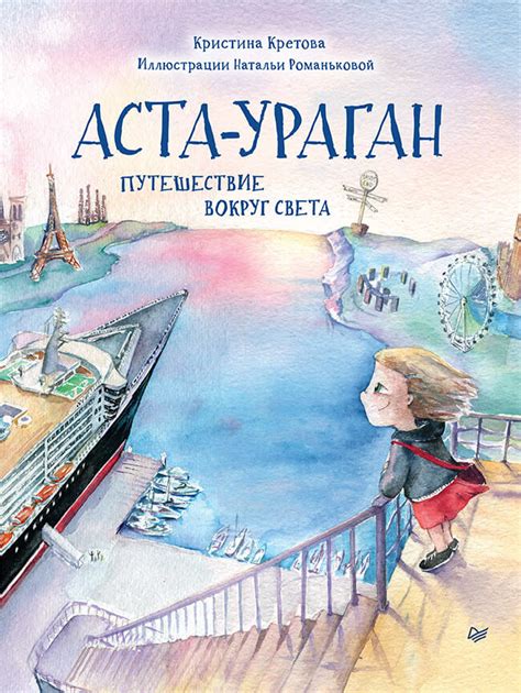 Аста-Ураган. Путешествие вокруг света — 365 Книг