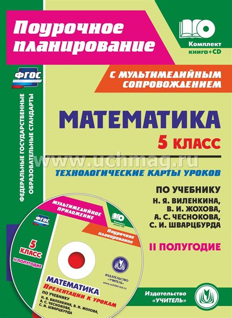 Математика. 5 класс: технологические карты уроков по учебнику Н. Я ...