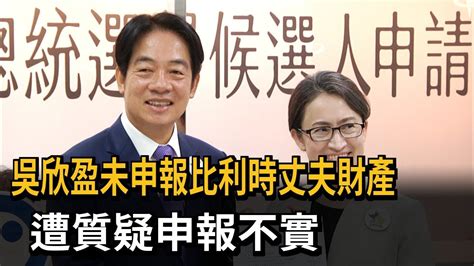 吳欣盈未提 比利時丈夫財產 遭質疑申報不實－民視新聞 Youtube