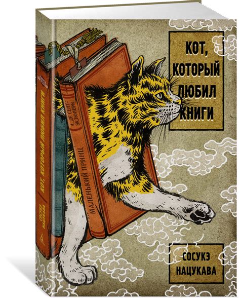 Кот, который любил книги. Нацукава С. - купить с доставкой по выгодным ...