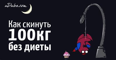 7 вещей, которые он сделал, чтобы без диеты скинуть 100 килограммов ...