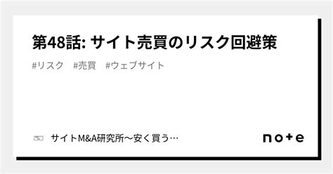 第48話 サイト売買のリスク回避策｜サイトmanda研究所〜安く買う、高く売るためのテクニック〜