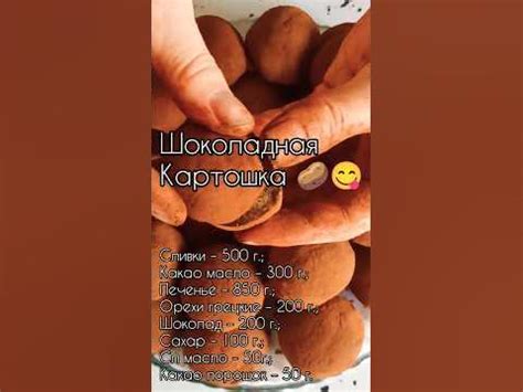 Трюфельное пирожное "Картошка" с грецкими орехами. #🥔 #картошка # ...