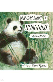 Красивая книга о животных - Дэвис Никола - Издательство Альфа-книга