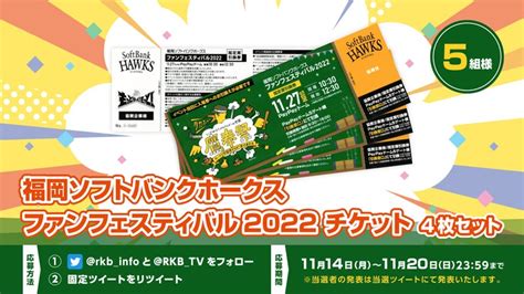 【プレゼント企画】福岡ソフトバンクホークス ファンフェスティバル2022ご入場チケットが当たるtwitterプレゼント企画開催 Rkbオンライン