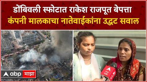 Dombivli Midc Blast डोंबिवली स्फोटात राकेश राजपूत बेपत्ताकंपनी