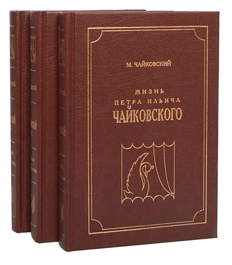 Жизнь Петра Ильича Чайковского (комплект из 3 книг) (НЮАНС В ОПИСАНИИ ...