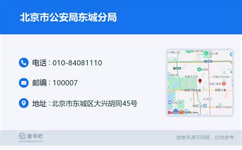 ☎️北京市公安局东城分局：010 84081110 查号吧 📞