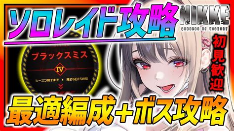 【メガニケ】ソロレイド最適編成＆ボス攻略色々試して攻略【勝利の女神nikke】 Youtube