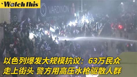 以色列爆发大规模抗议：63万民众走上街头 警方用高压水枪驱散人群腾讯视频