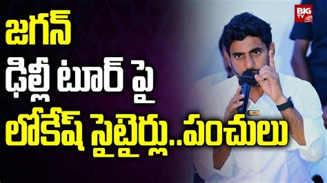 Nara Lokesh Funny Satires On Cm Ys Jagan Delhi Tour జగన్ ఢిల్లీ టూర్