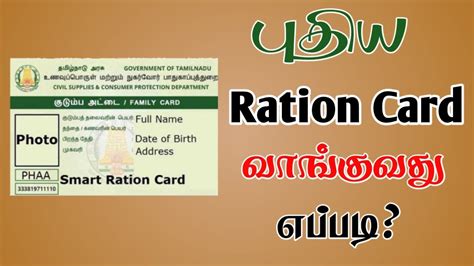 புதிய ரேஷன் கார்டு வாங்குவது எப்படி How To Apply New Smart Ration