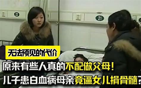 儿子患白血病，母亲竟逼女儿捐骨髓？原来有些人真的不配做父母！ 人间放映厅 人间放映厅 哔哩哔哩视频