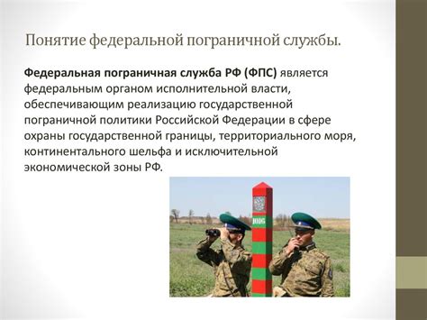 Федеральная пограничная служба - презентация онлайн