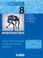 Решебник и ГДЗ по Информатике за 8 класс , авторы Л.Л. Босова, А.Ю. Босова