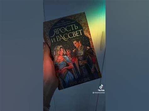 Ярость и рассвет #booktube #книги #книжныеновинки #книжныепокупки # ...