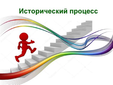 Исторический процесс - презентация онлайн