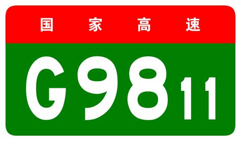 File:China Expwy G9811 sign no name.svg - OpenStreetMap Wiki