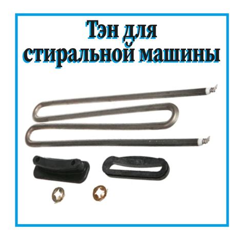 Тэн для стиральной машины Miele 2100W / 6260481 - купить с доставкой по ...