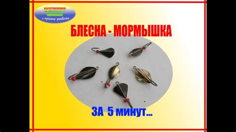 Блесна - мормышка. Быстро и эффективно. - YouTube