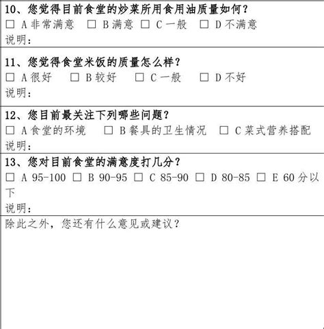 员工食堂满意度调查表 word文档在线阅读与下载 免费文档