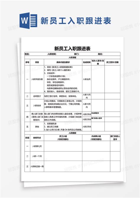 新员工入职跟进表word模板免费下载编号1pnae6o3z图精灵