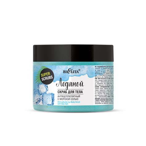 Ледяной скраб для тела с морской солью «Антицеллюлитный»