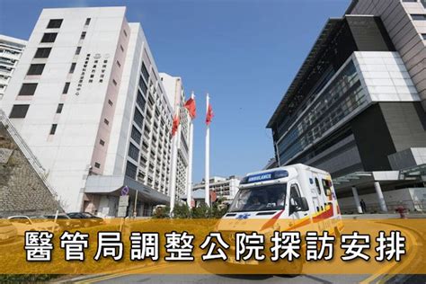 健康新知 醫管局調整公院探訪安排