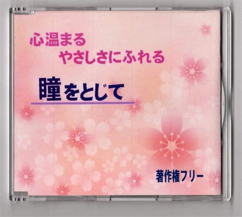 Jp 心温まる やさしさにふれる 著作権フリー 癒しのピアノ 瞳をとじて Jasrac申請不要 全曲試聴可 ミュージック