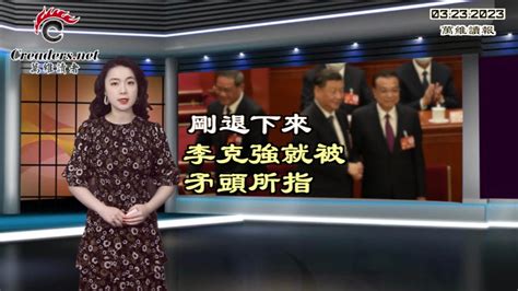 刚退下来 李克强就被矛头所指；中领馆密友？加拿大华裔国会议员宣布退出执政党；曝华为与德国电信达成秘密协议避美制裁；“新冠没有消失” 张文宏这样