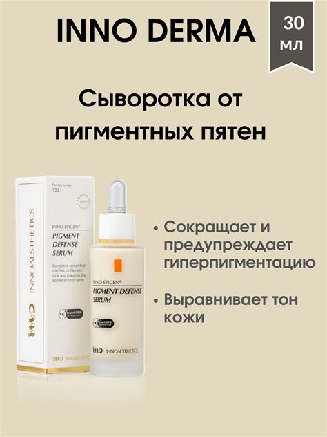 MyBeautyProff - INNO-DERMA EPIGEN 180 Сыворотка от пигментных пятен 30 мл