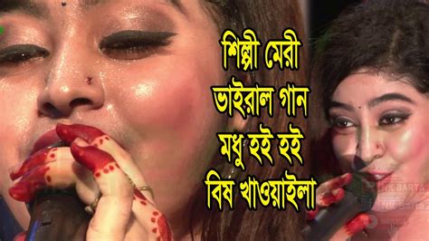 মধু কই কই আরে বিষ খাওয়াইলা Youtube