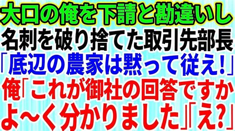 【スカッとする話】下請けと勘違いして大口取引先の俺に自称高学歴エリート部長が俺の名刺を破り捨てた「下請けの分際で偉そうにw底辺の農家は黙って