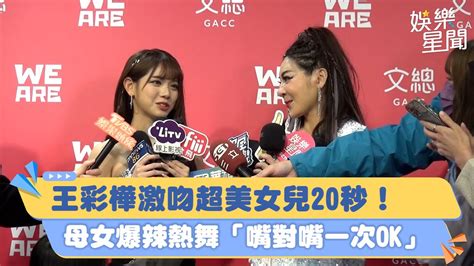 王彩樺激吻超美女兒20秒！母女爆辣熱舞「嘴對嘴一次ok」｜三立新聞網 Youtube