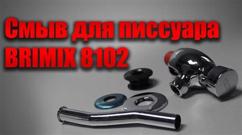 Смыв для писсуара BRIMIX 8102 - YouTube