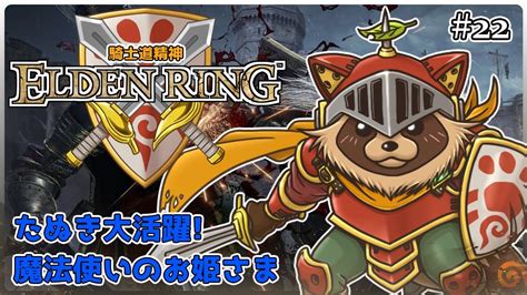 【elden Ring】騎士道縛りで正々堂々戦うつもりのエルデンリング 22『たぬき大活躍 魔法使いのお姫さま』 Youtube