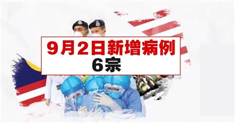 9月2日新增病例