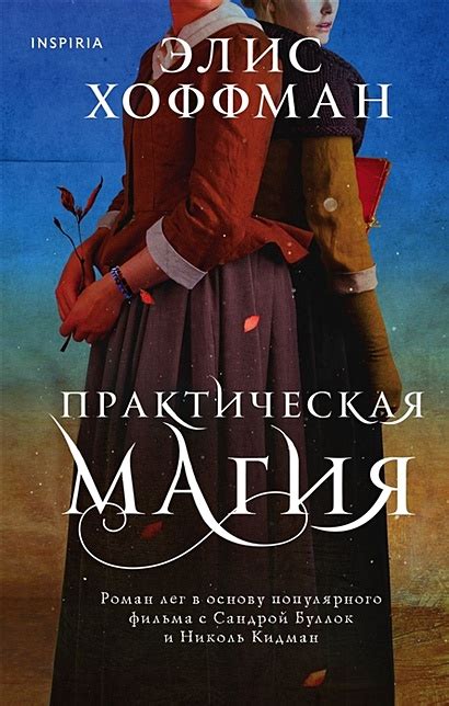 Книга Практическая магия • Элис Хоффман – купить книгу по низкой цене ...