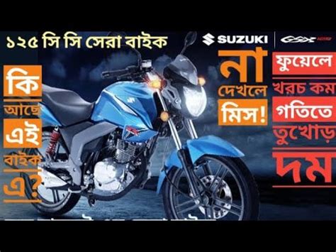 ফযল এ খরচ কম গতত তখড দম কম বজট এর সর বইক GSX 125CC