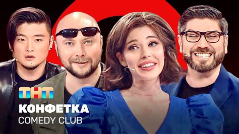 Comedy Club Конфетка Никитин Цой Блохина Арутюнов