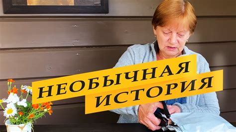 Необычная история. Подарок! - YouTube