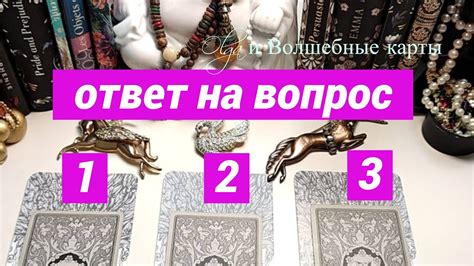 18. ОТВЕТ на ВОПРОС со СРОКОМ ИСПОЛНЕНИЯ - ОРАКУЛ. Olga и Волшебные ...