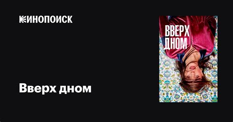 Вверх дном (сериал, 1-2 сезоны, все серии), 2019-2021 — описание ...