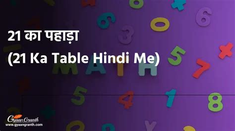 21 का पहाड़ा Table Of 21 In Hindi And English Gyaangranth